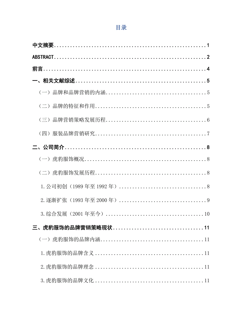 已用扬州市虎豹服饰品牌营销策略研究_第1页