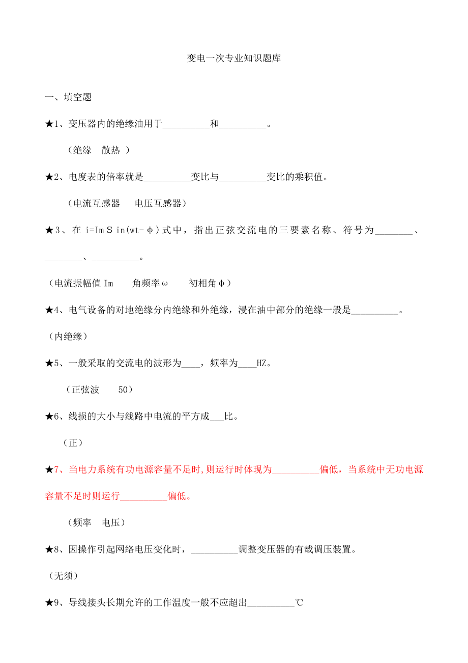 2024年变电站电气一次专业知识题库_第1页