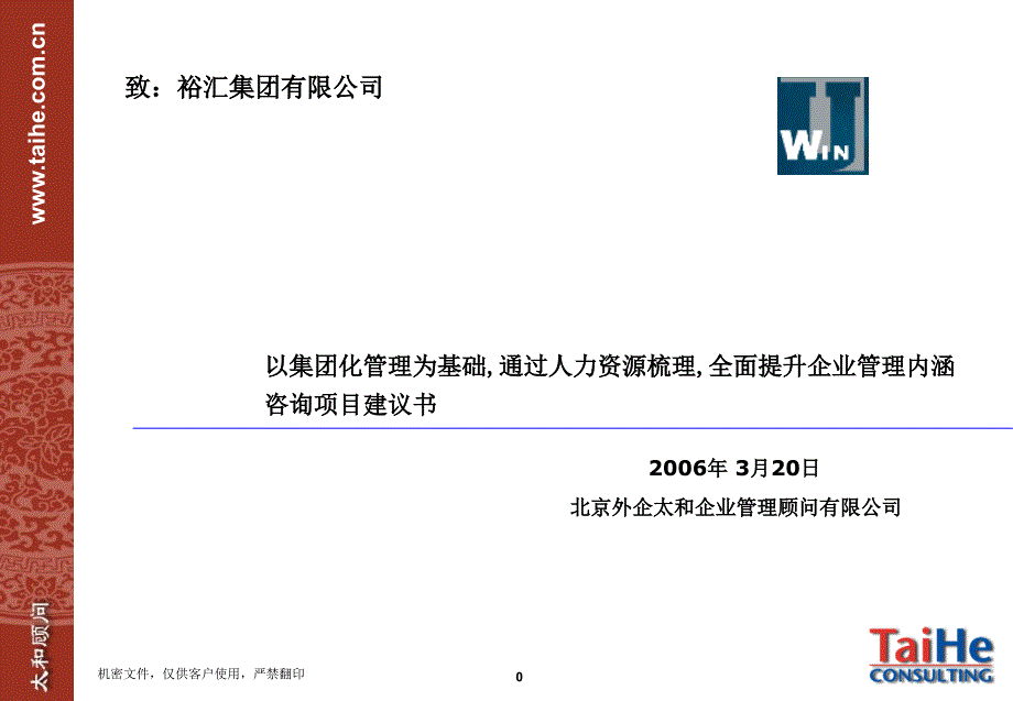 裕汇集团项目建议书v1_第1页