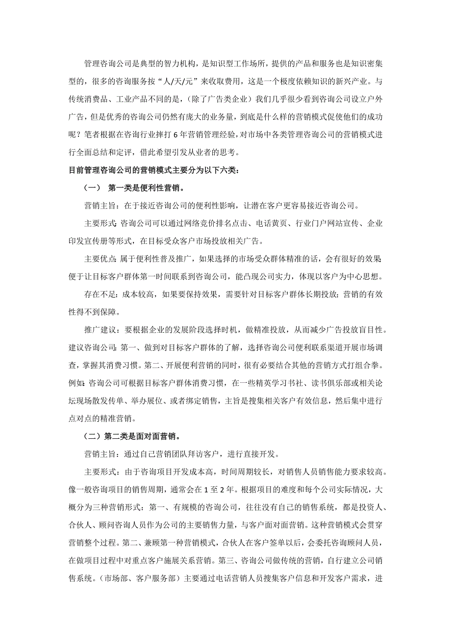 管理咨询公司的营销模式点评_第1页