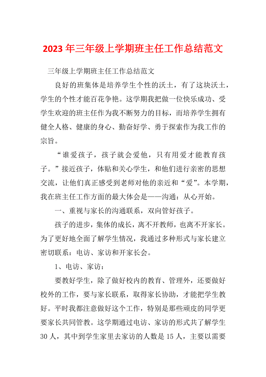 2023年三年级上学期班主任工作总结范文_第1页