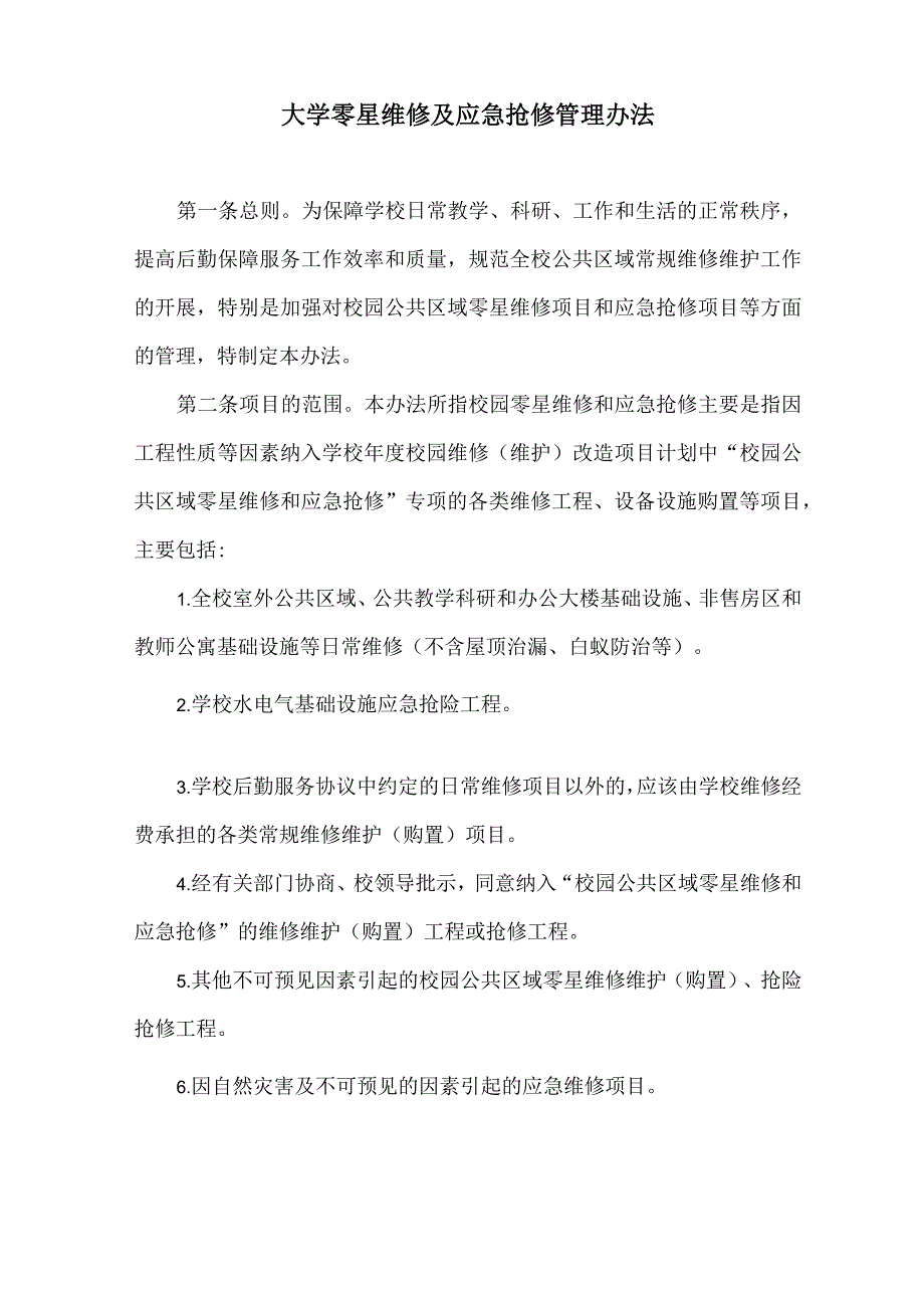 大学零星维修及应急抢修管理办法_第1页