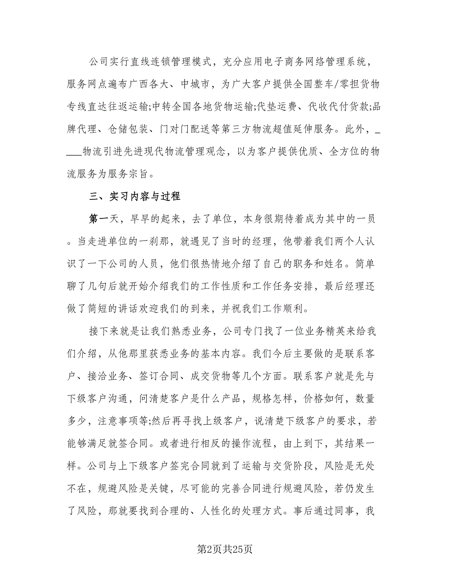 2023优秀大学生实习总结模板（6篇）_第2页