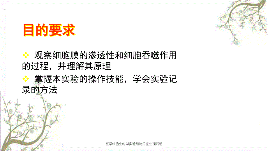 医学细胞生物学实验细胞的些生理活动_第2页