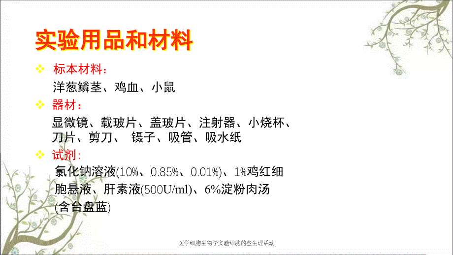 医学细胞生物学实验细胞的些生理活动_第3页