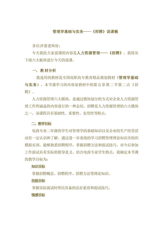 招聘说课稿(人力资源管理).doc