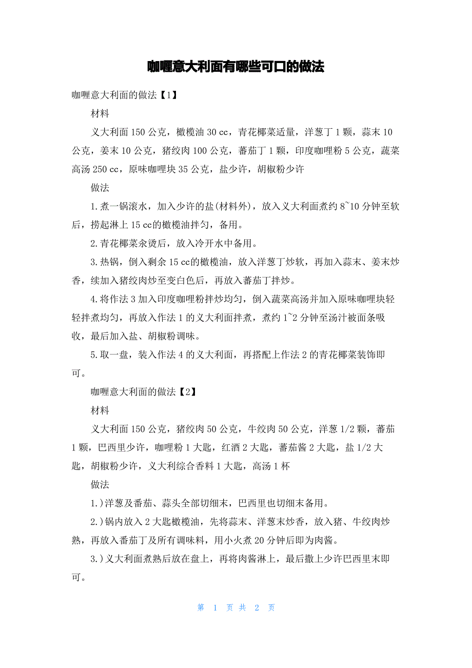 咖喱意大利面有哪些可口的做法_第1页