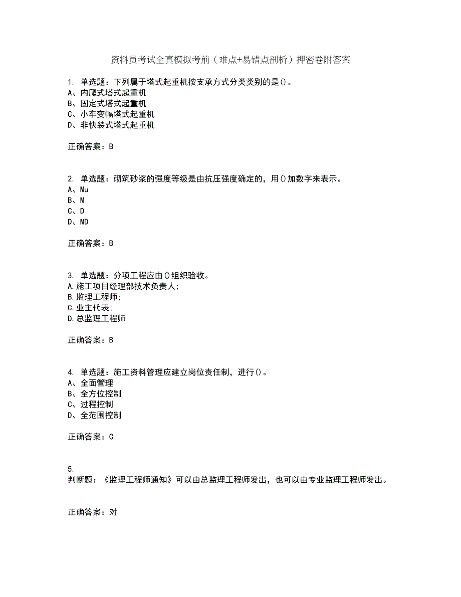 资料员考试全真模拟考前（难点+易错点剖析）押密卷附答案42_第1页