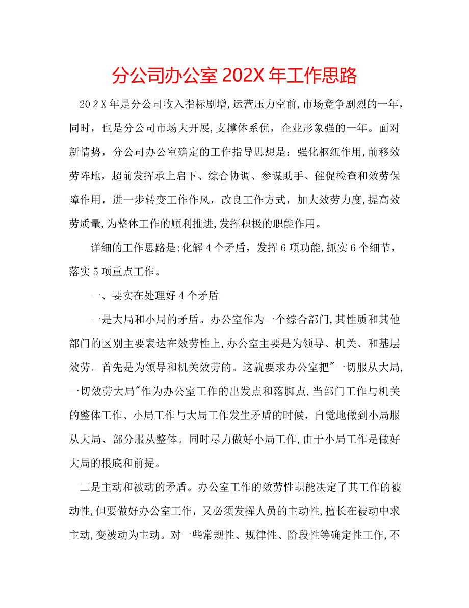 分公司办公室工作思路_第1页