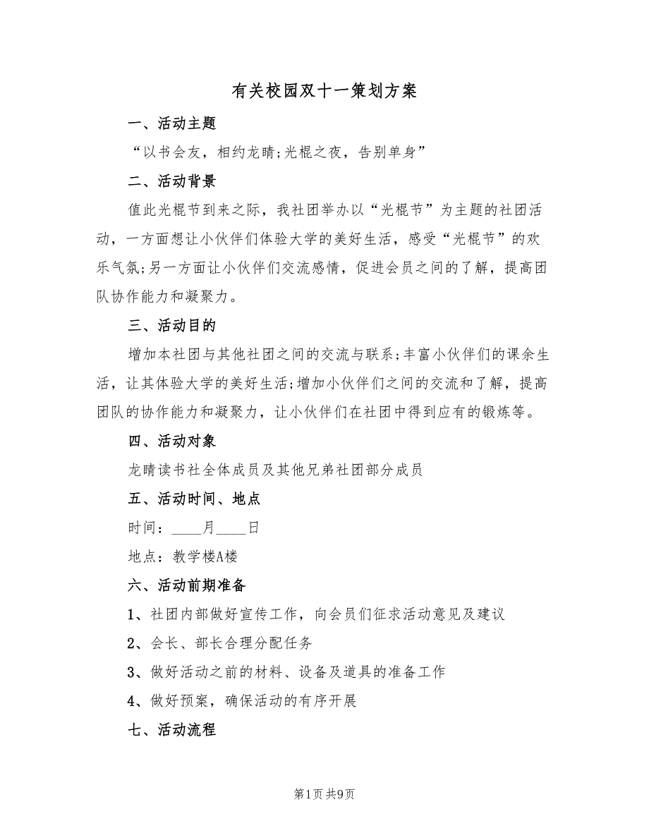 有关校园双十一策划方案（三篇）_第1页