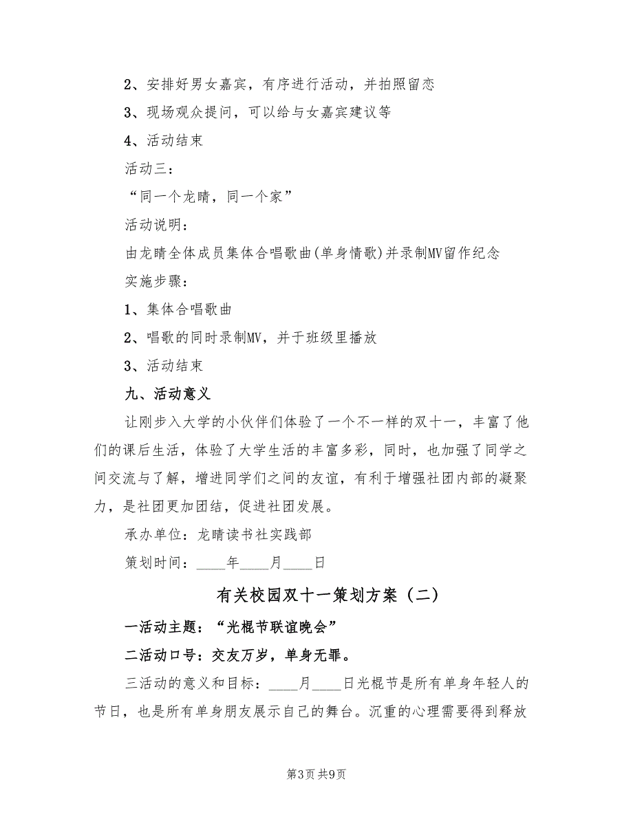 有关校园双十一策划方案（三篇）_第3页