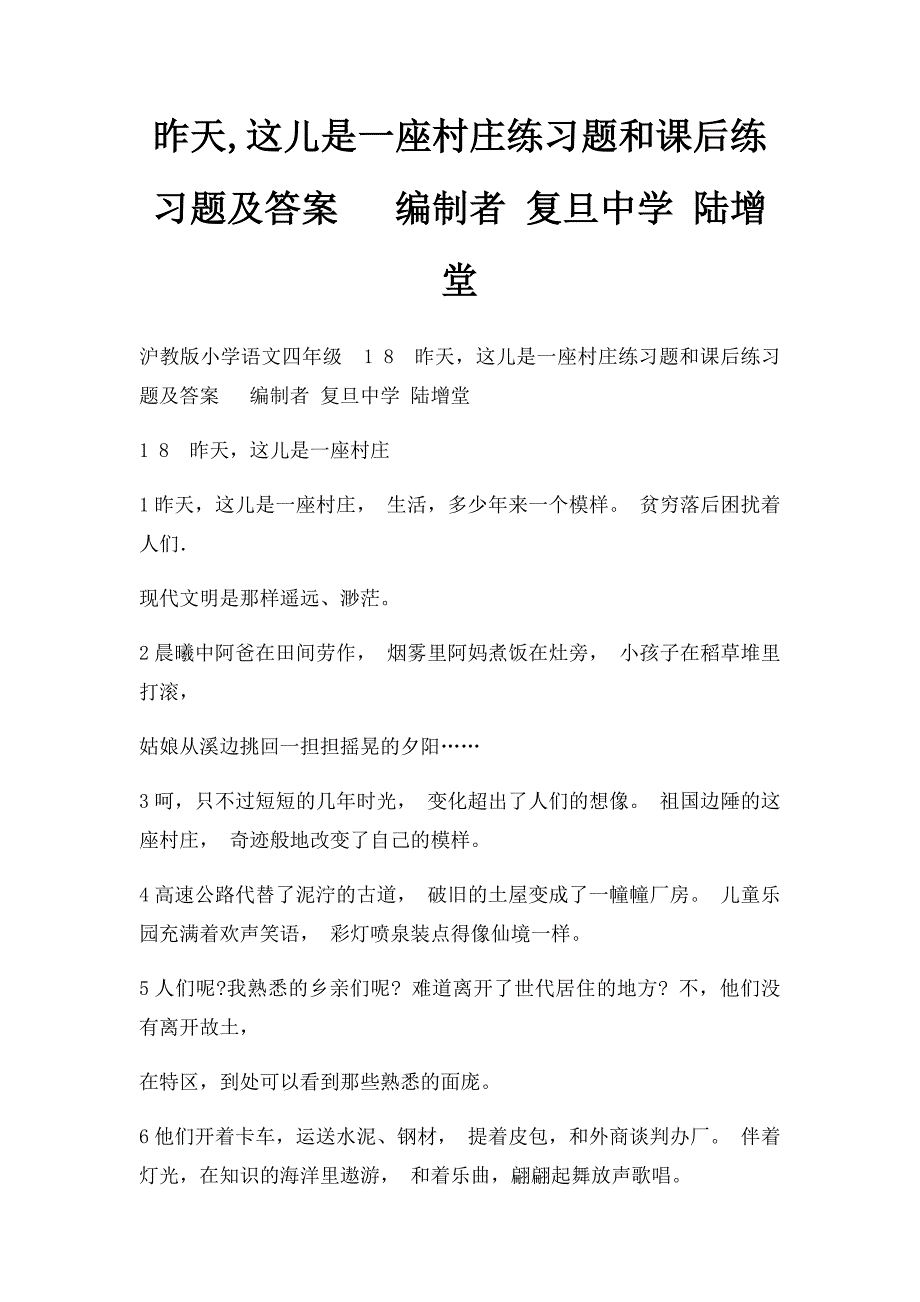 昨天,这儿是一座村庄练习题和课后练习题及答案 编制者 复旦中学 陆增堂_第1页