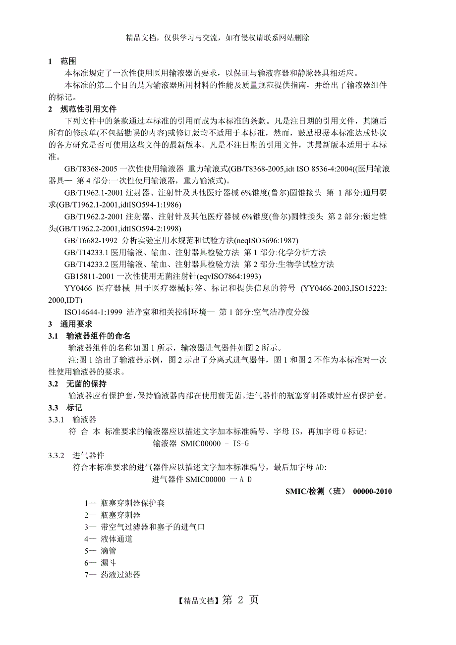 一 次 性 使 用 输 液 器 标 准_第2页