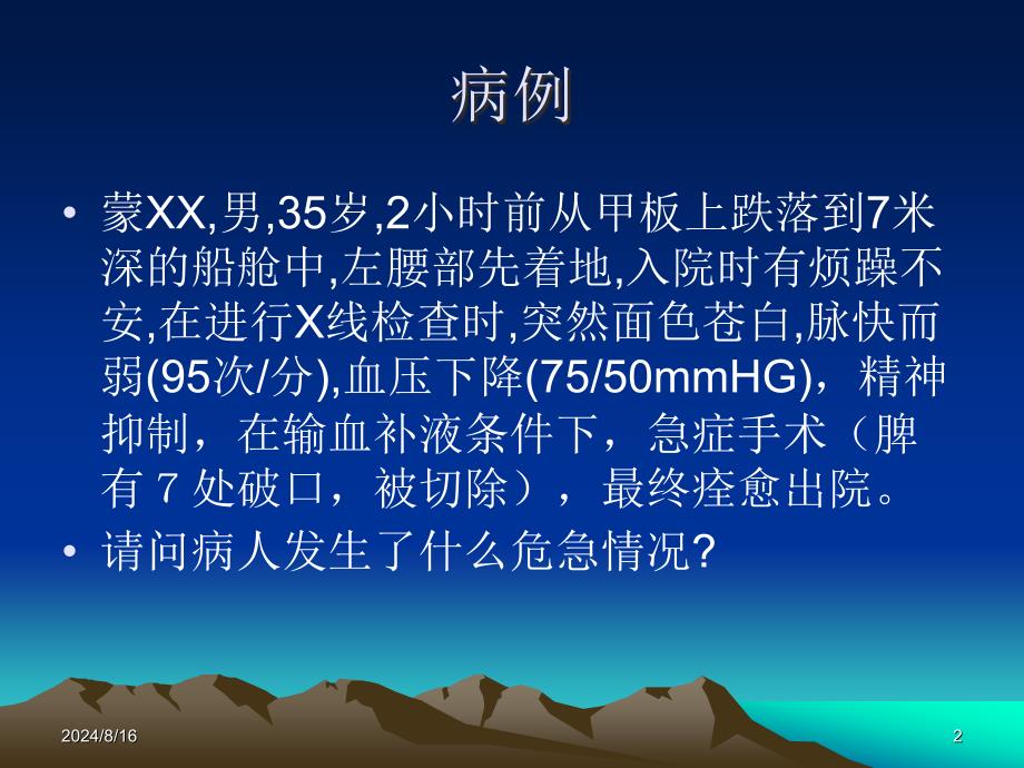 外科学教学课件：外科休克_第2页