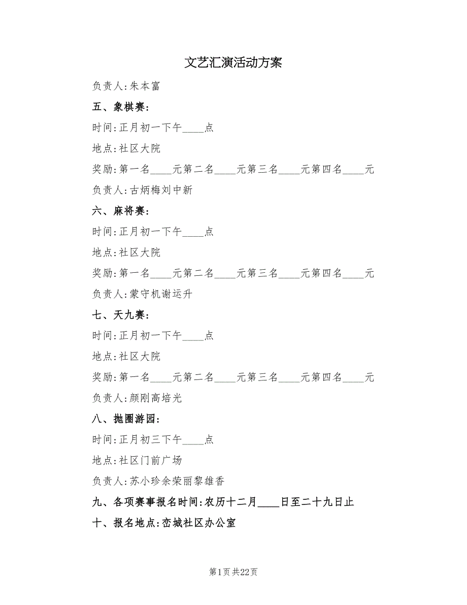 文艺汇演活动方案（六篇）_第1页