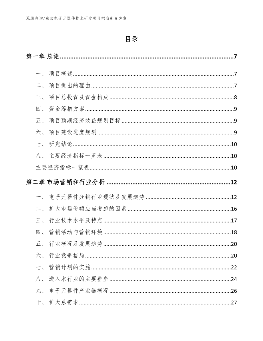 东营电子元器件技术研发项目招商引资方案_第1页