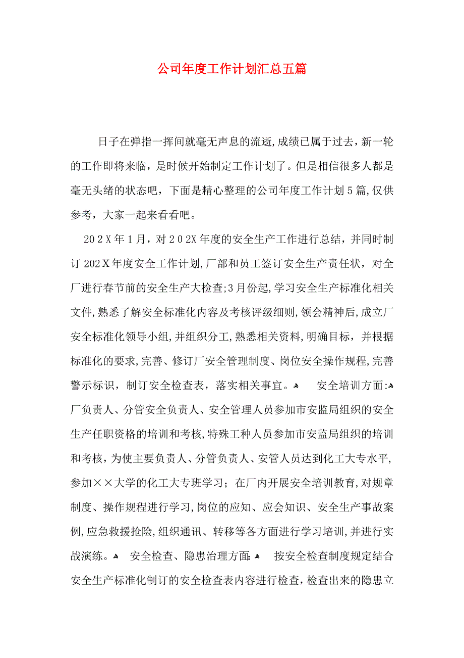 公司年度工作计划汇总五篇_第1页