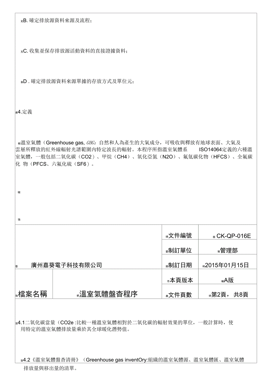 16温室气体盘查程序_第3页