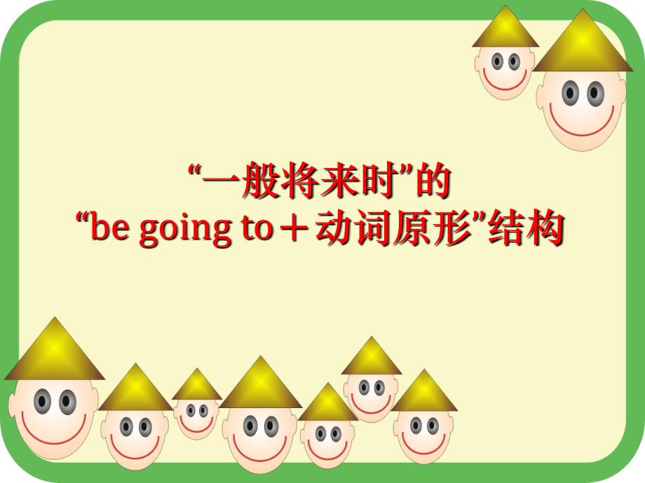 山东省七年级英语下册“一般将来时”的“be going to+动词原形”结构课件（新版）外研版.ppt_第1页