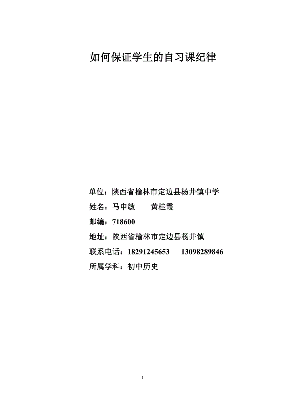 如何保证学生的自习课纪律.doc_第1页