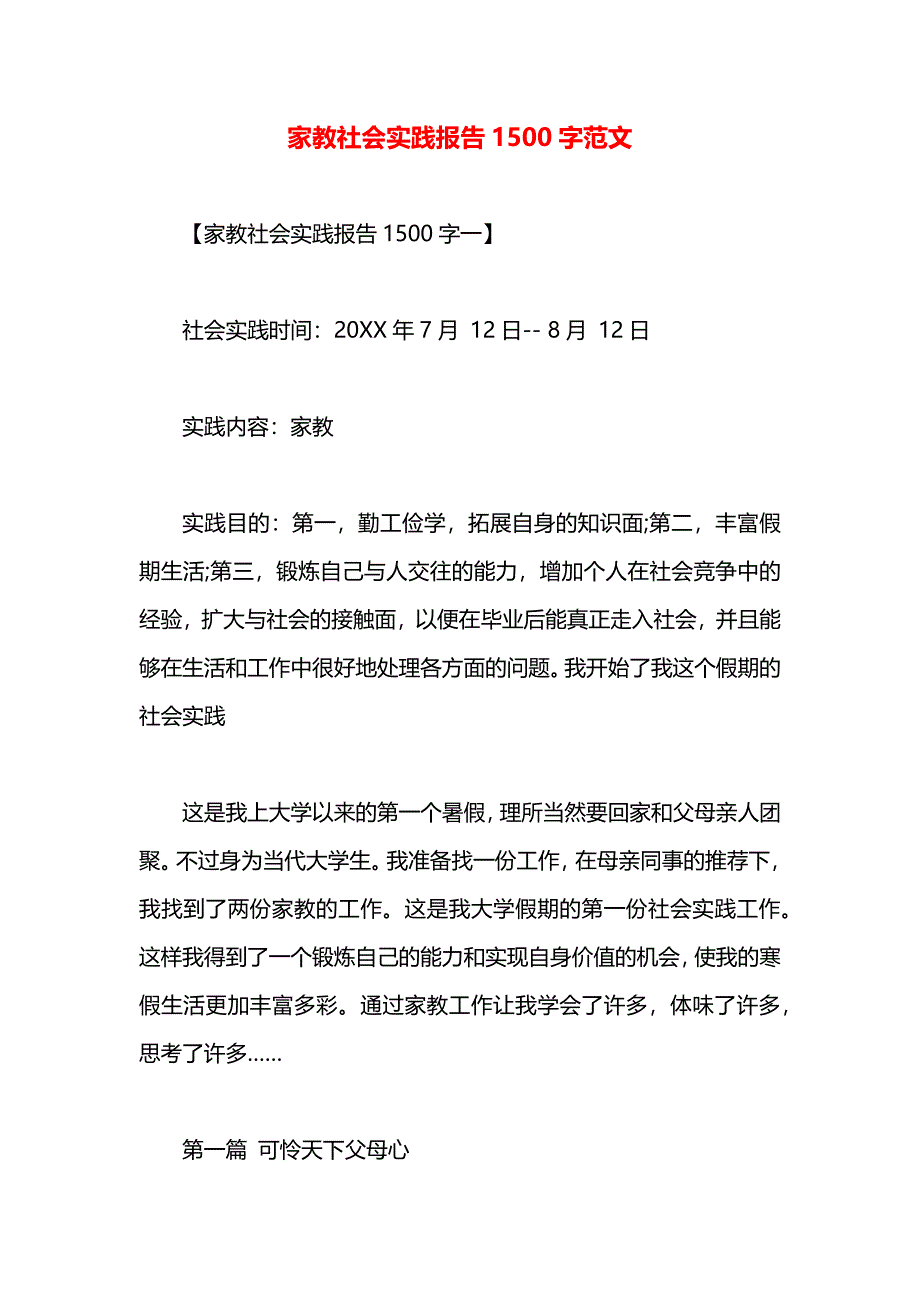 家教社会实践报告1500字范文_第1页