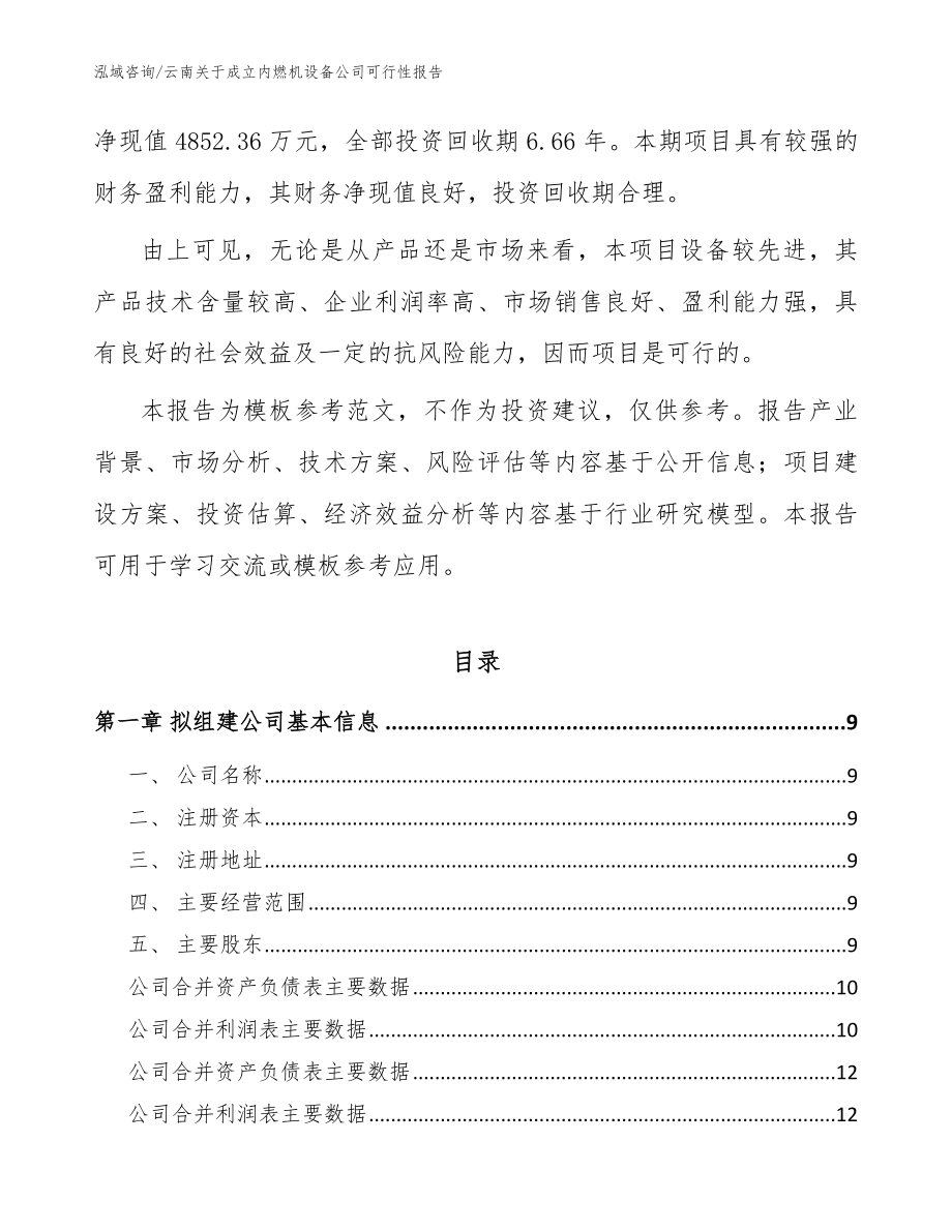 云南关于成立内燃机设备公司可行性报告（参考范文）_第3页