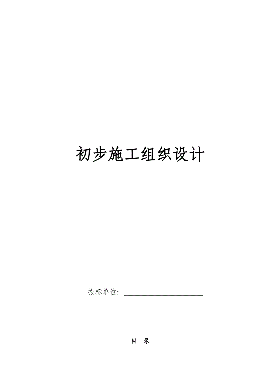 新《施工方案》电气安装工程通用投标初步施工组织设计058_第1页