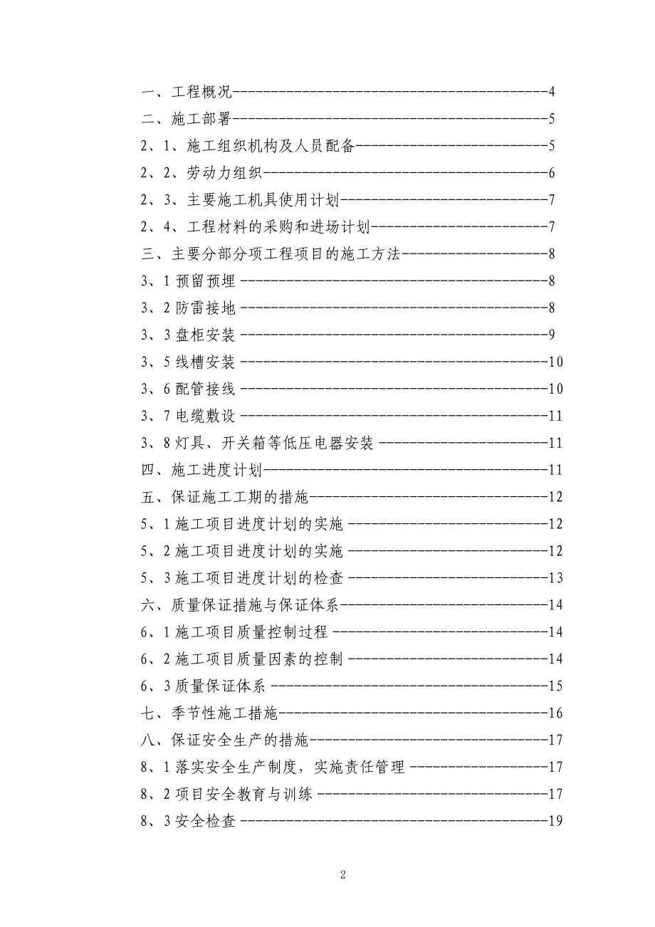 新《施工方案》电气安装工程通用投标初步施工组织设计058_第2页