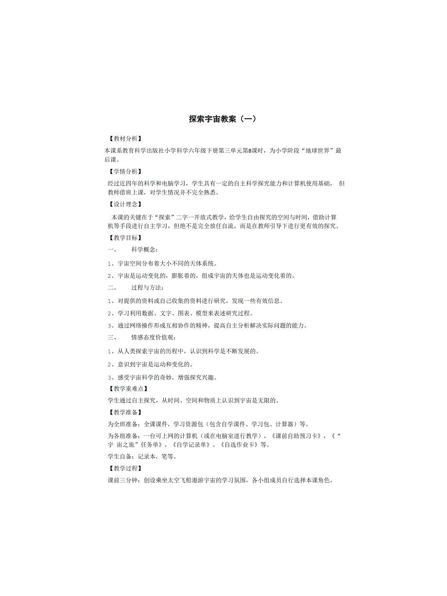 科学《 探索宇宙 》教案(三篇)_第1页
