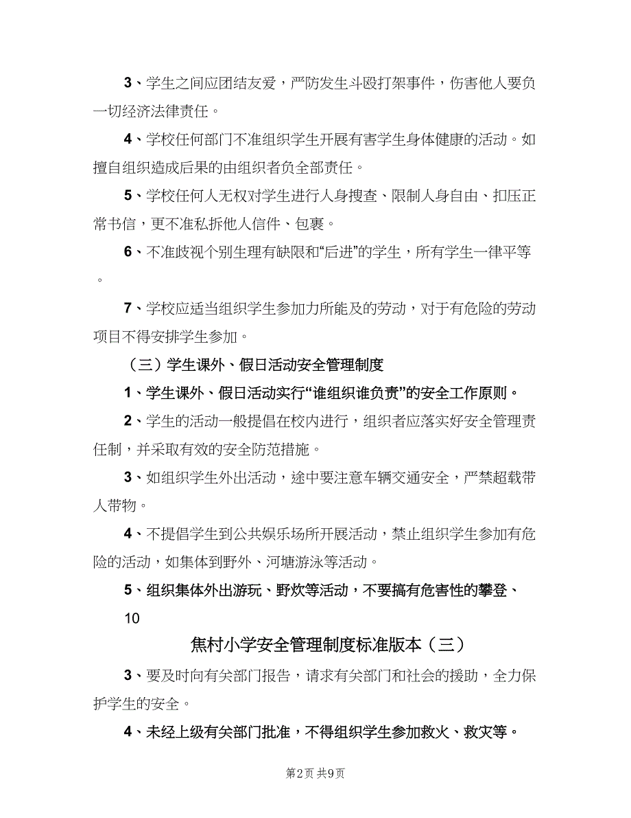 焦村小学安全管理制度标准版本（9篇）_第2页