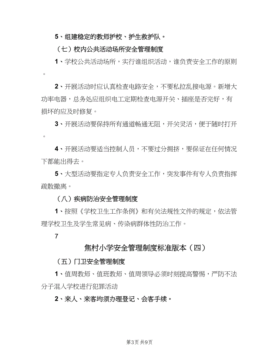 焦村小学安全管理制度标准版本（9篇）_第3页