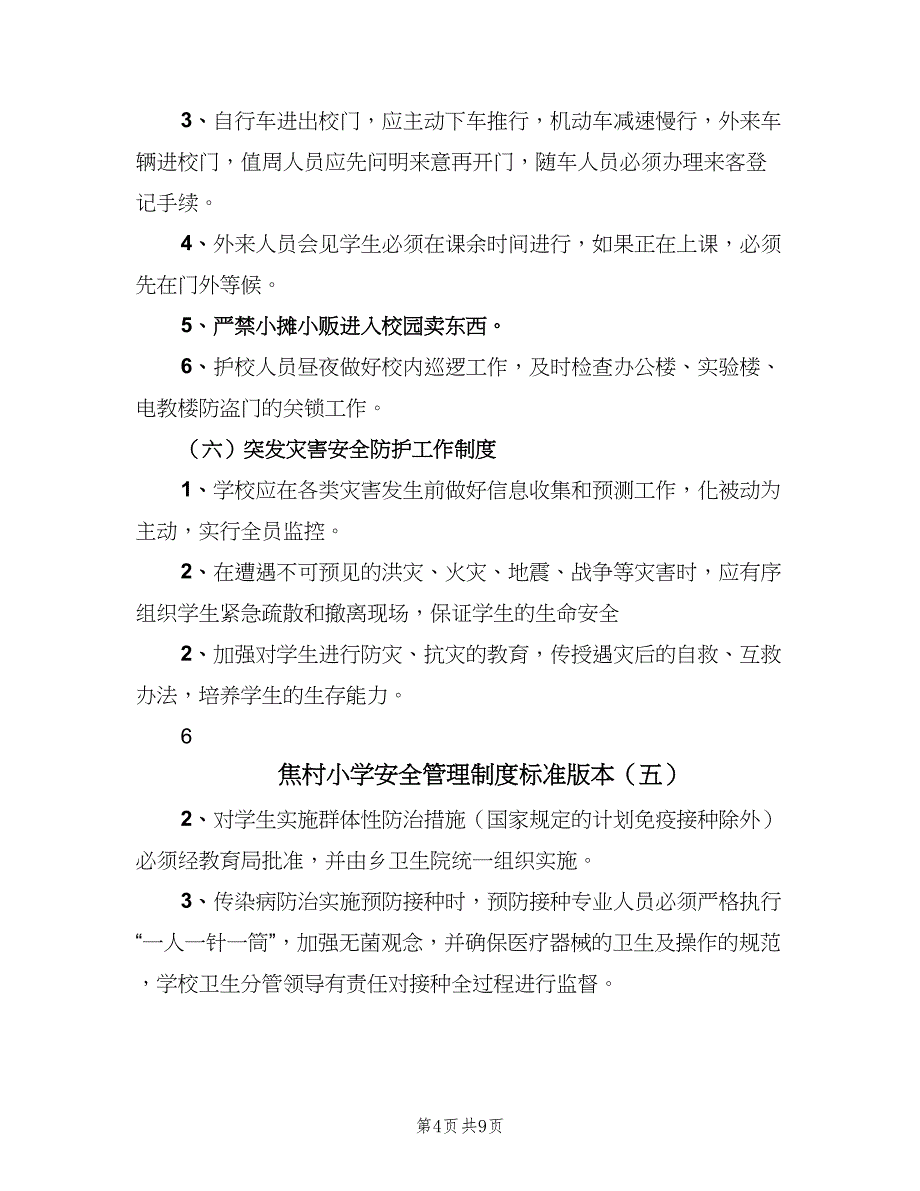 焦村小学安全管理制度标准版本（9篇）_第4页