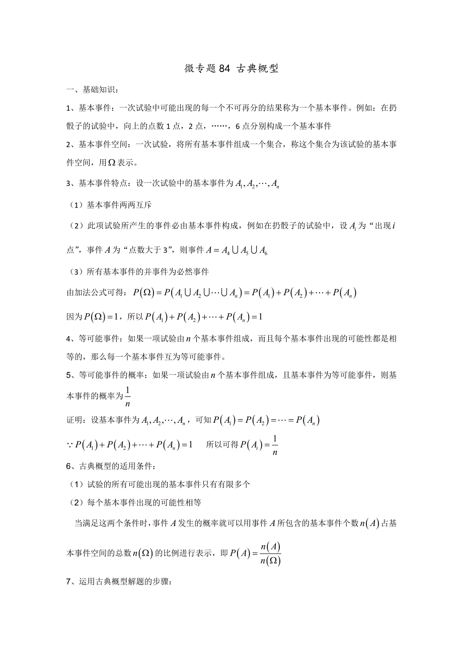 高中数学讲义微专题84《古典概型》讲义_第1页