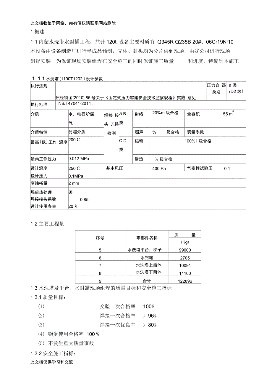 内蒙水洗塔水封罐工程施工方案上课讲义_第2页