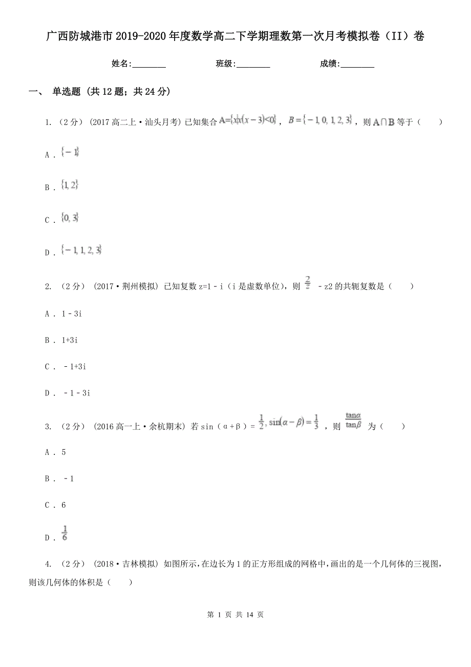 广西防城港市2019-2020年度数学高二下学期理数第一次月考模拟卷（II）卷_第1页