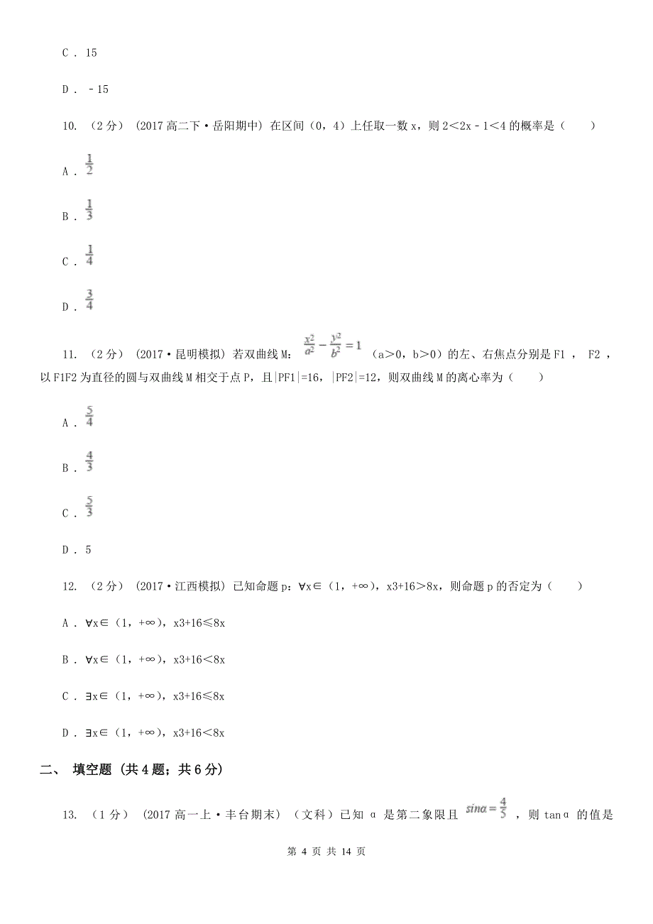 广西防城港市2019-2020年度数学高二下学期理数第一次月考模拟卷（II）卷_第4页