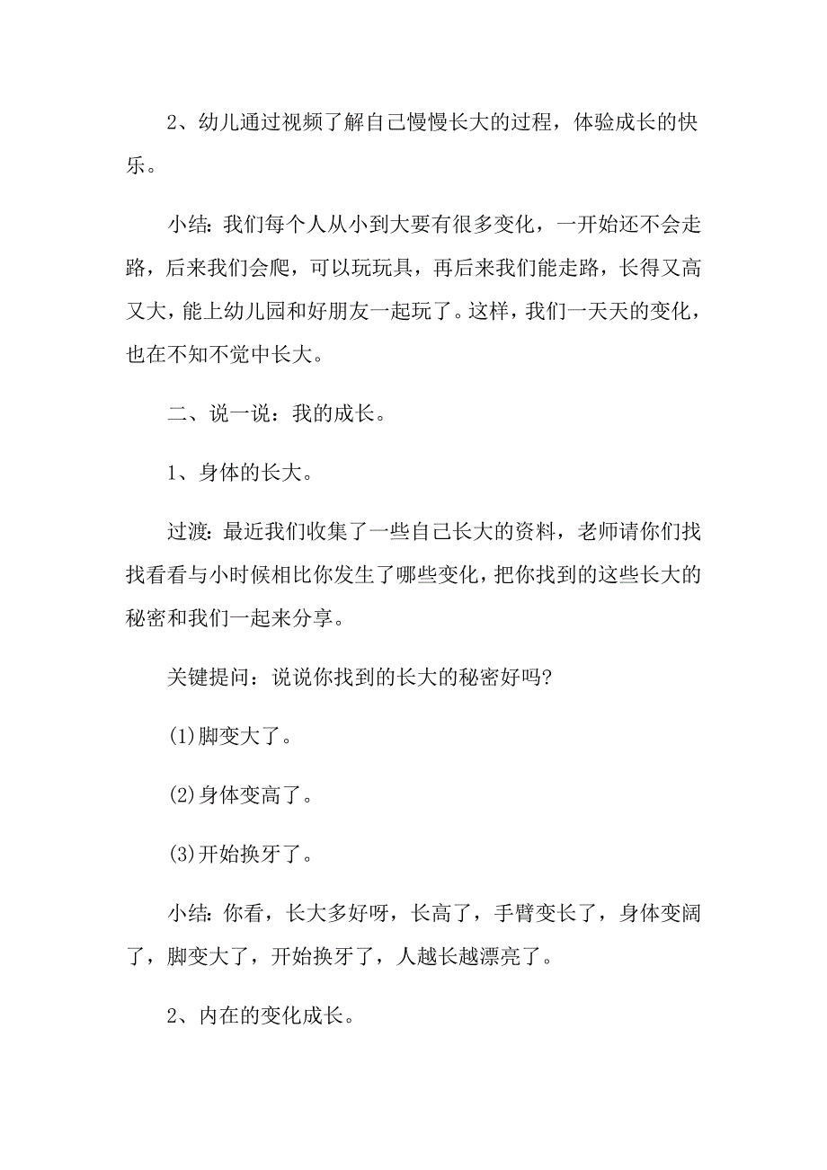 小学语文我的成长教案范文合集_第2页