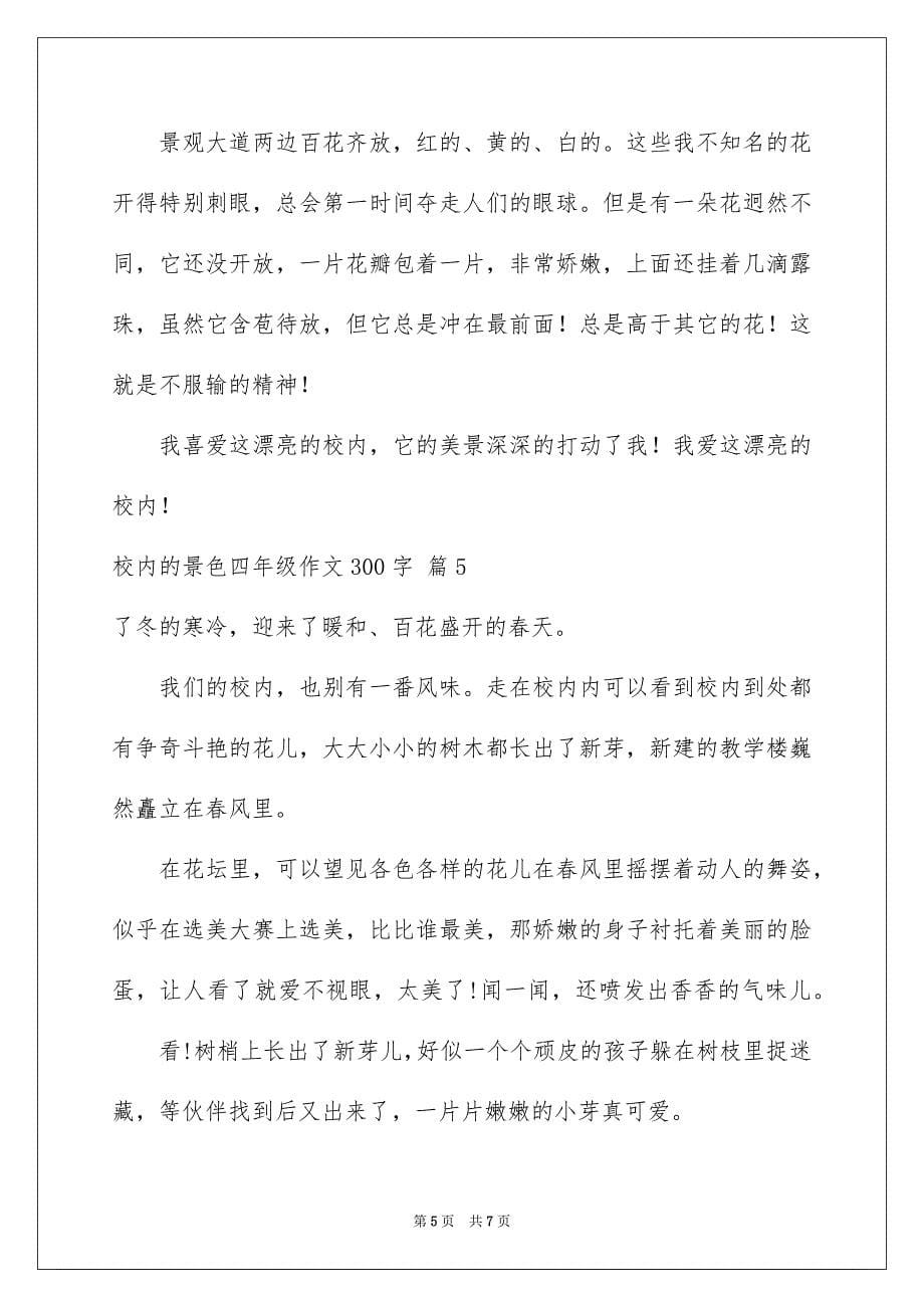 2023年校园的景色四年级作文300字范文.docx_第5页