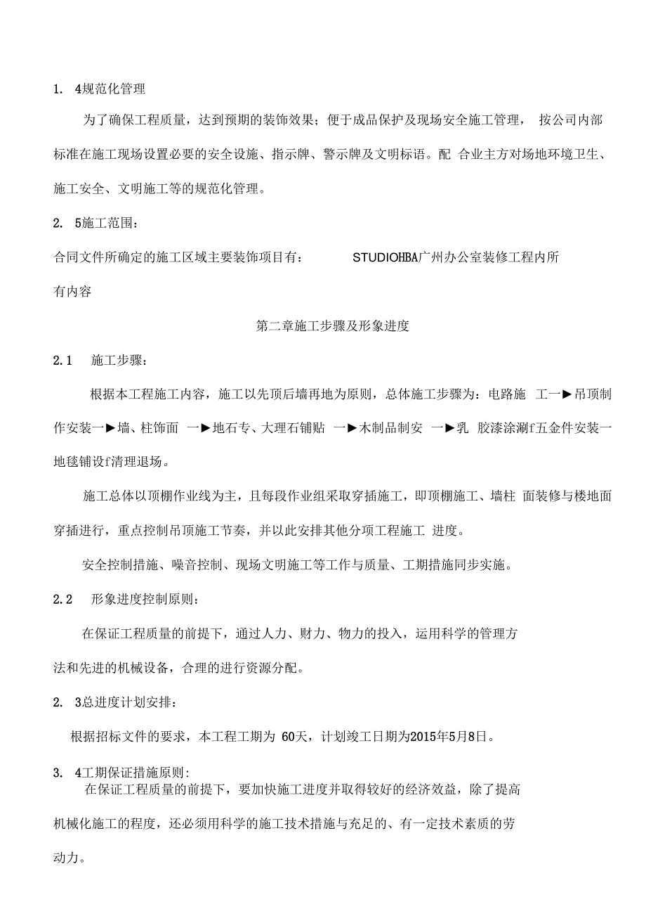 某楼法式精装修样板房装修工程施工组织设计_第3页