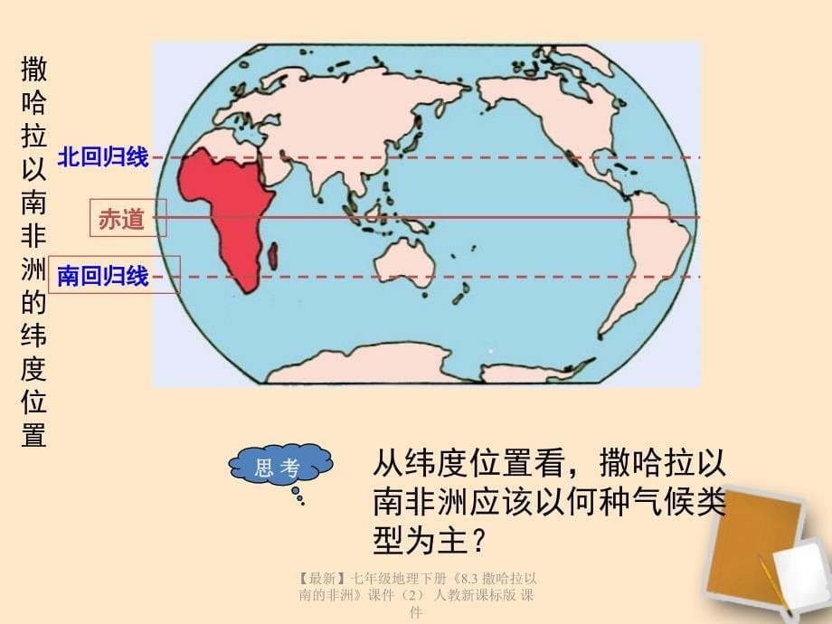 最新七年级地理下册8.3撒哈拉以南的非洲课件2人教新课标版课件_第5页