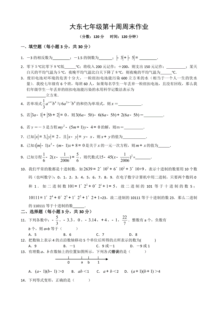 大东英才学校七年级第十周假期作业_第1页