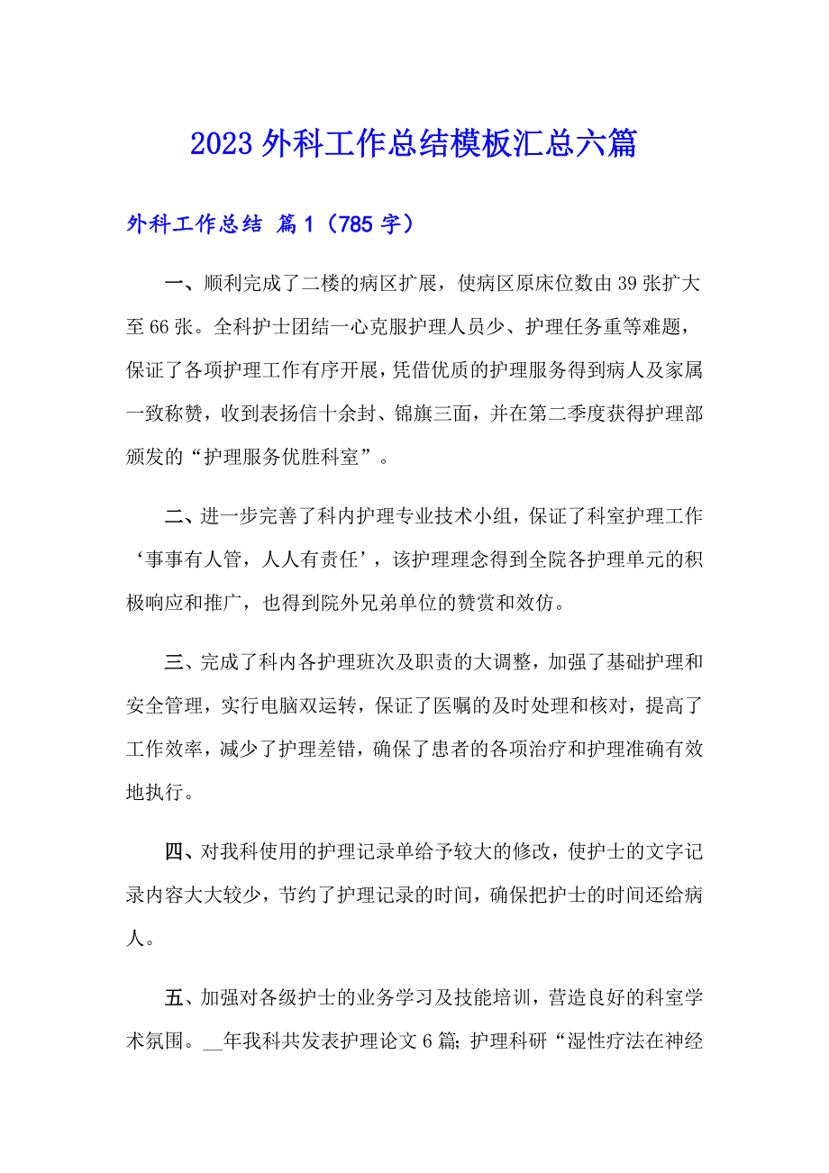 2023外科工作总结模板汇总六篇_第1页