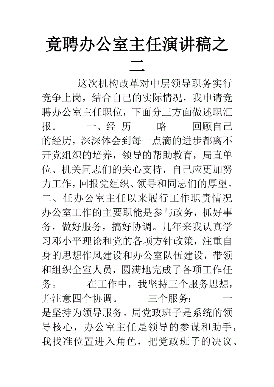 竟聘办公室主任演讲稿之二.docx_第1页