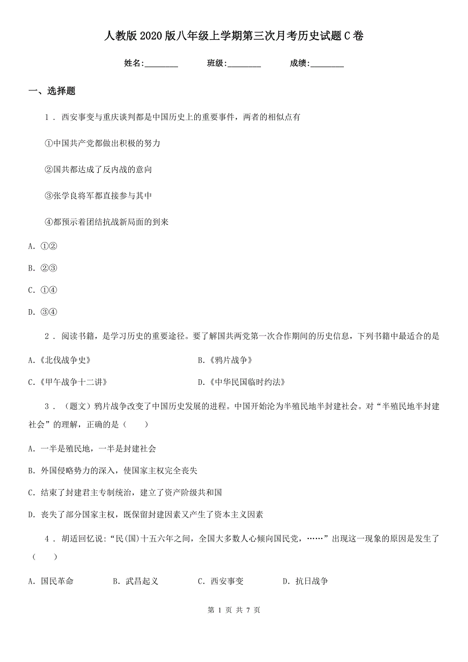 人教版2020版八年级上学期第三次月考历史试题C卷_第1页