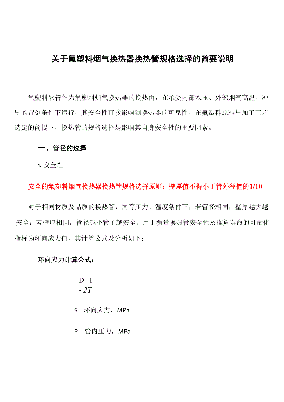 氟塑料换热器换热管束选型设计手册_第1页