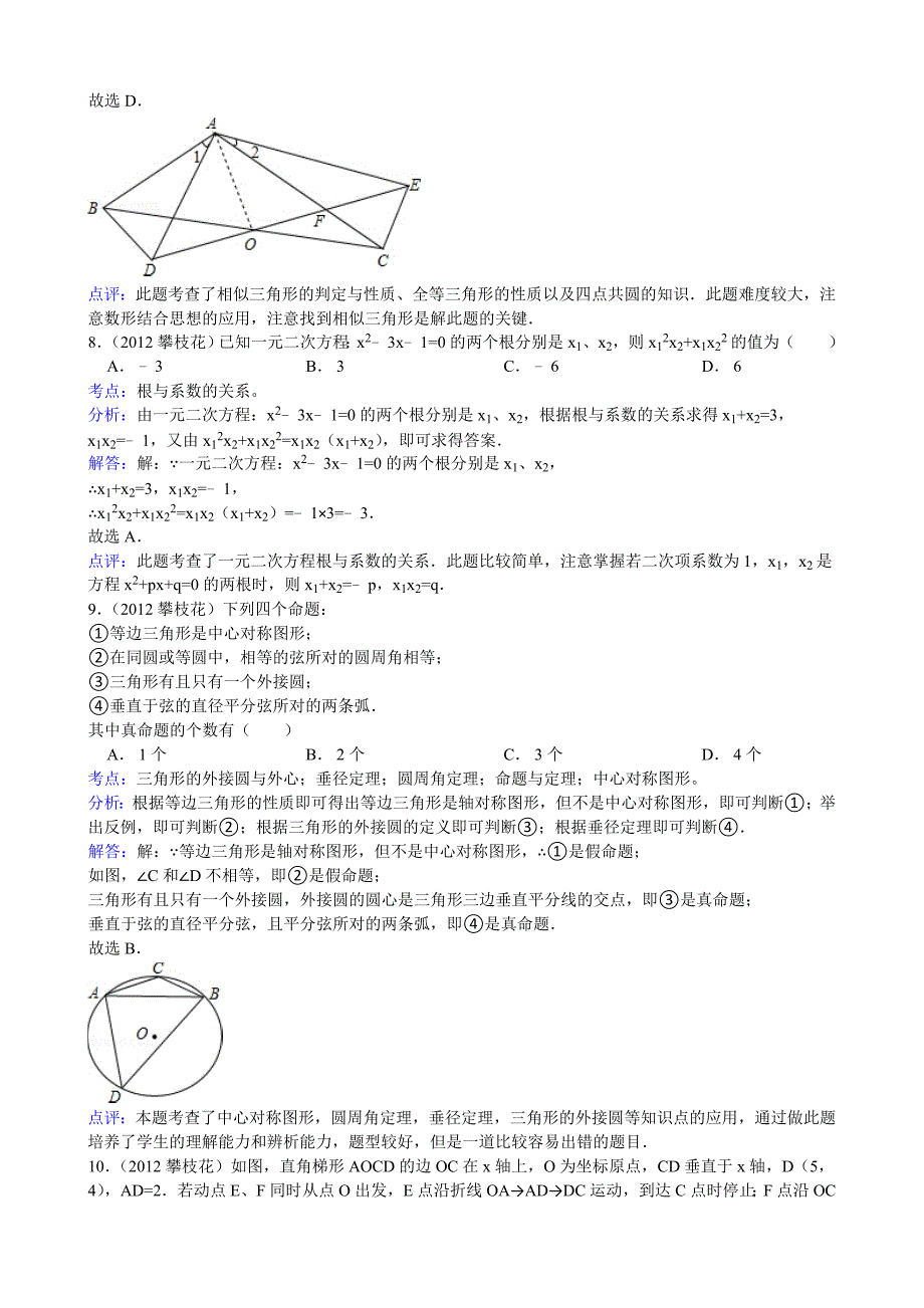 【名校精品】四川省攀枝花市中考数学试卷(解析)_第4页