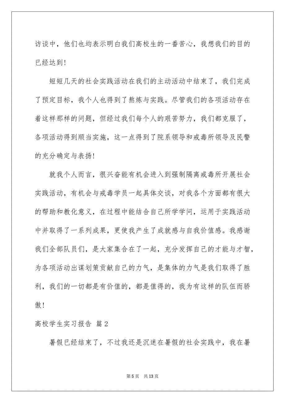 精选高校学生实习报告3篇_第5页