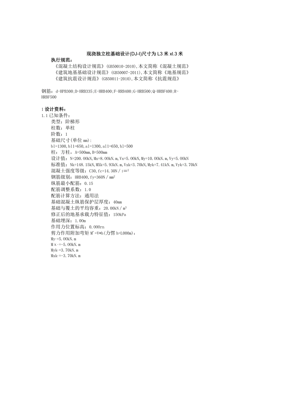 现浇独立柱基础设计(DJ-1)尺寸为1.3米x1.3米_第1页