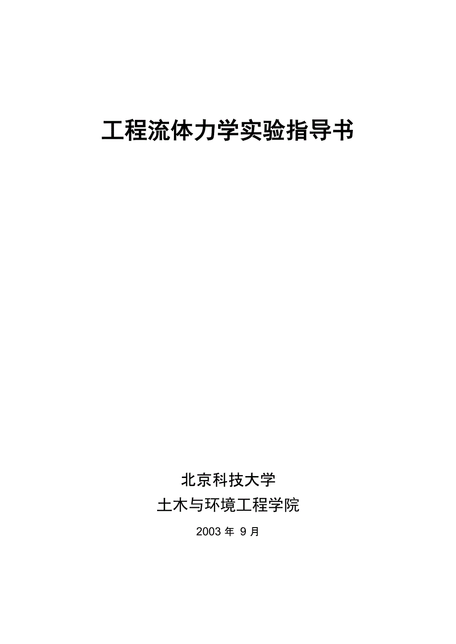 工程流体力学实验指导书_第1页