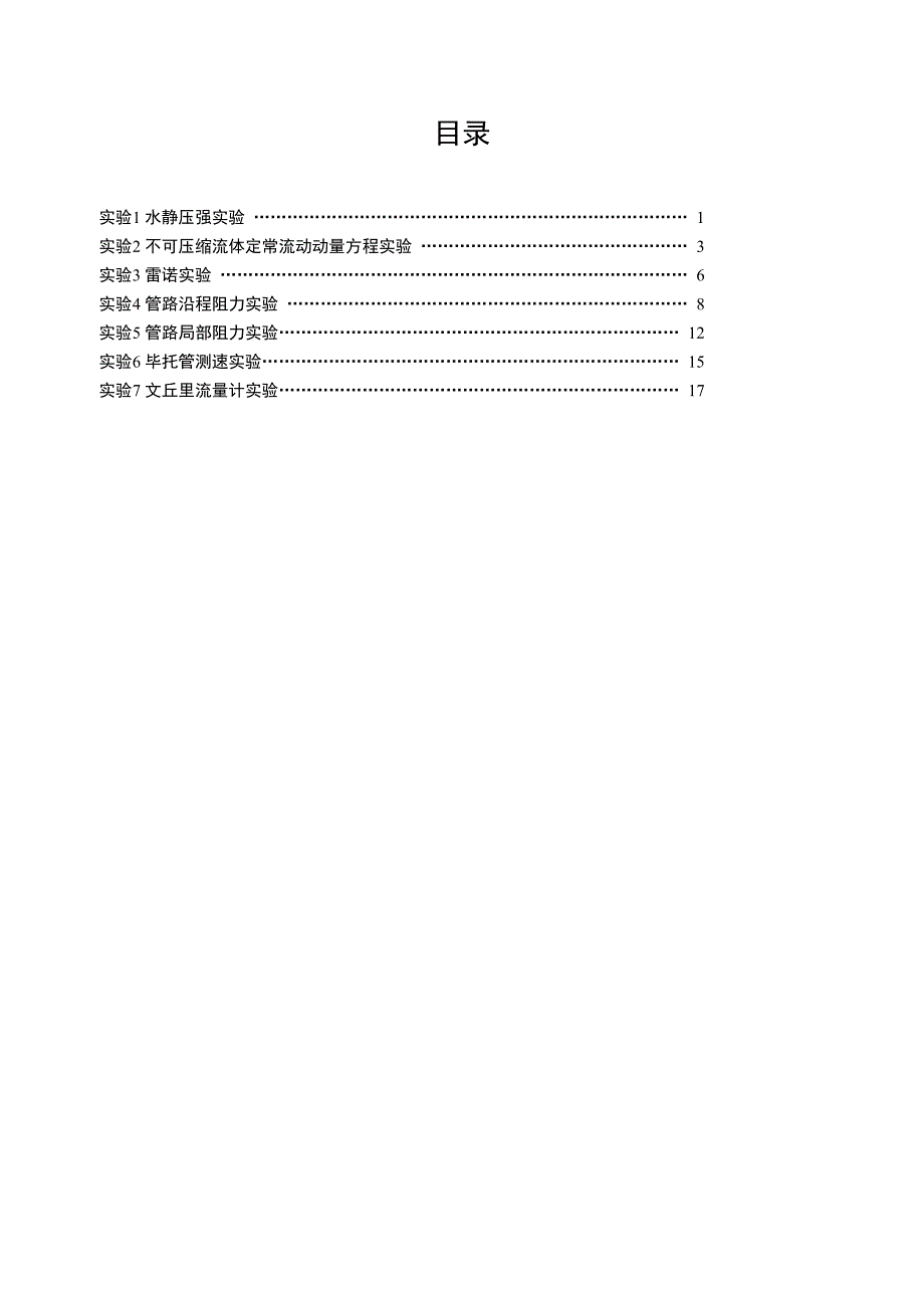 工程流体力学实验指导书_第3页